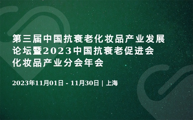 第三届中国抗衰老化妆品产业发展论坛暨2023中国抗衰老促进会化妆品产业分会年会