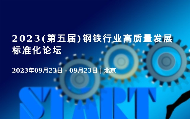 2023(第五届)钢铁行业高质量发展标准化论坛