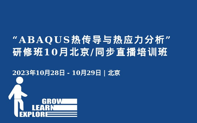 “ABAQUS热传导与热应力分析”研修班10月北京/同步直播培训班