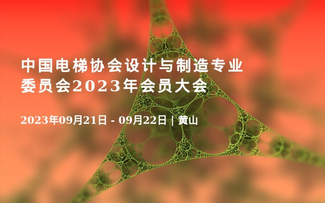 中国电梯协会设计与制造专业委员会2023年会员大会