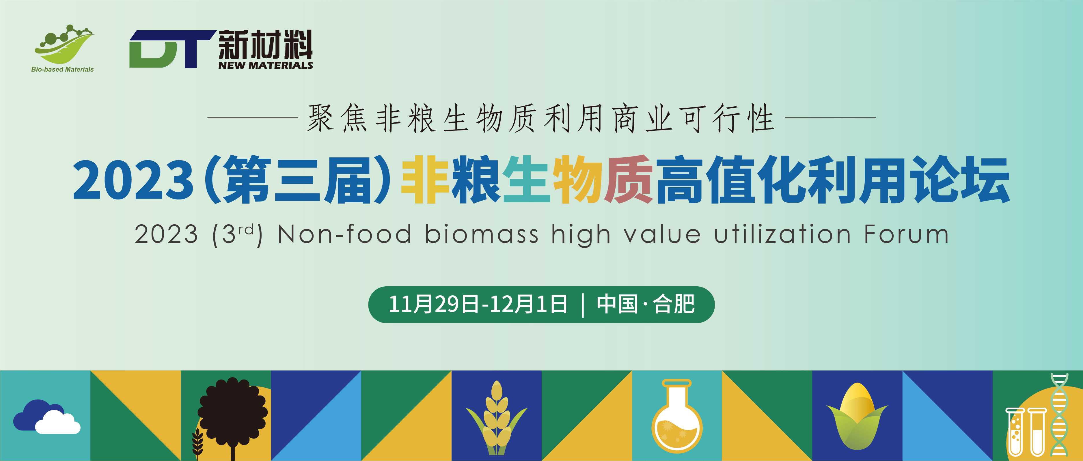 2023(第三届)非粮生物质高值化利用论坛