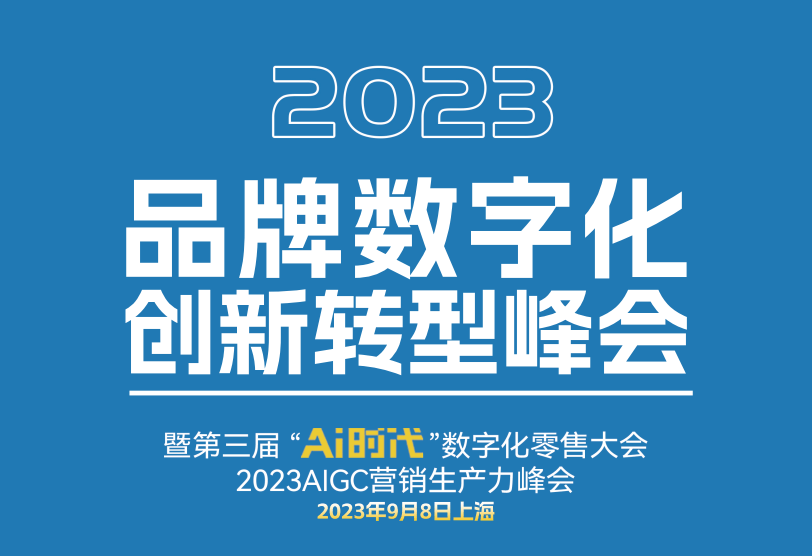 2023品牌数字化创新大会暨AIGC营销生产力峰会