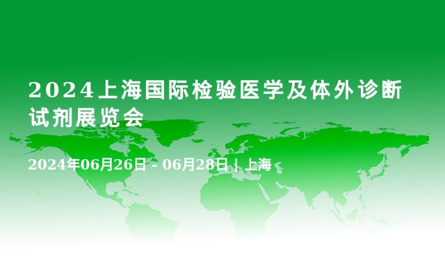 2024上海國際檢驗(yàn)醫(yī)學(xué)及體外診斷試劑展覽會(huì)