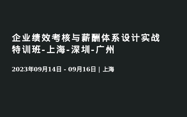 企业绩效考核与薪酬体系设计实战特训班-上海-深圳-广州