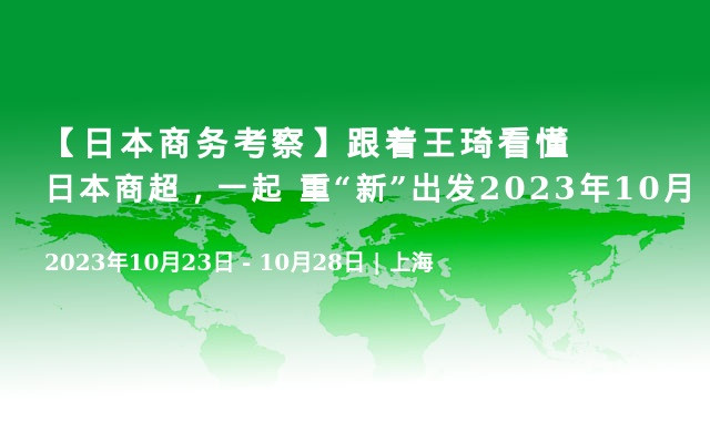 【日本商务考察】跟着王琦看懂日本商超，一起 重“新”出发2023年10月