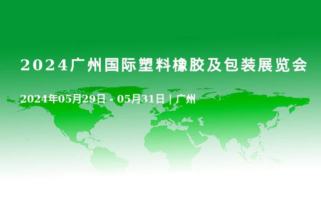 2024廣州國際塑料橡膠及包裝展覽會