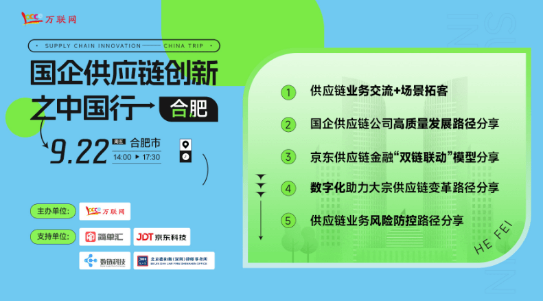 【免费参与】国企供应链创新中国行之合肥站