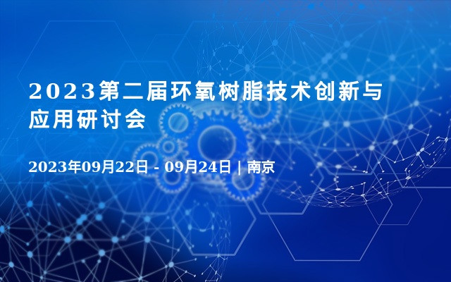 2023第二届环氧树脂技术创新与应用研讨会