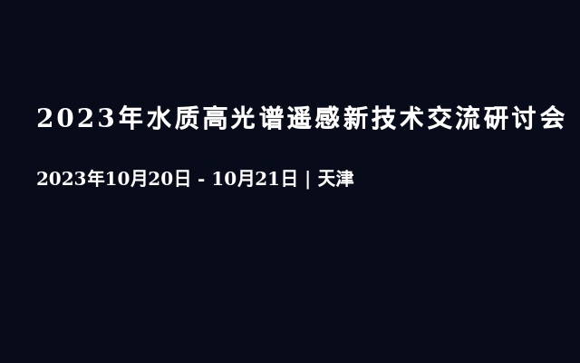 2023年水质高光谱遥感新技术交流研讨会