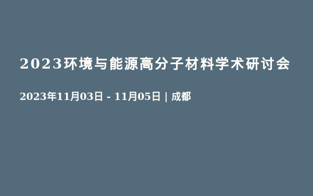 2023环境与能源高分子材料学术研讨会