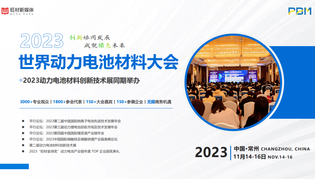 2023世界动力电池材料大会