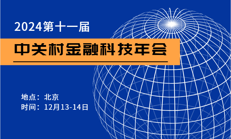 2024第十一届中关村金融科技年会