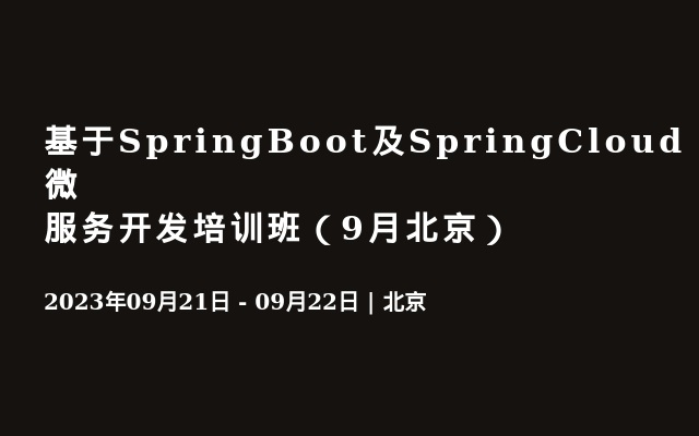 基于SpringBoot及SpringCloud微服务开发培训班（9月北京）