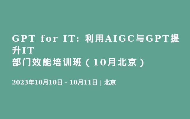 GPT for IT: 利用AIGC與GPT提升IT部門效能培訓班（10月北京）
