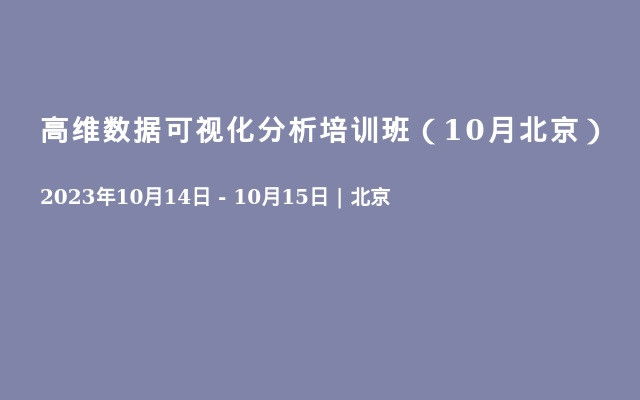 高维数据可视化分析培训班（10月北京）