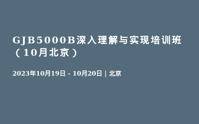 GJB5000B深入理解與實現培訓班（10月北京）