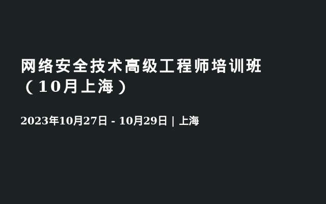 网络安全技术高级工程师培训班（10月上海）