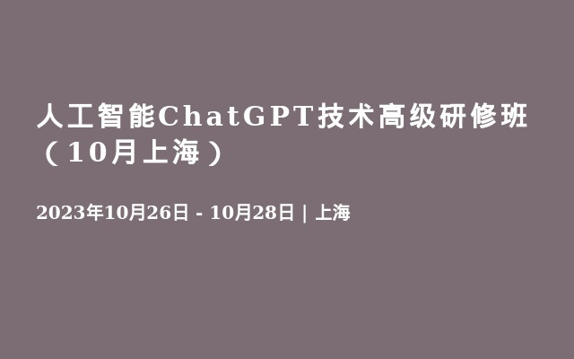 人工智能ChatGPT技术高级研修班（10月上海）