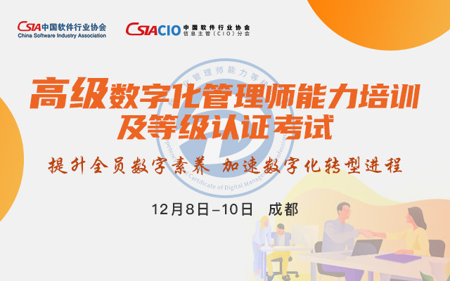 中国软件行业协会信息主管(CIO)分会 高级数字化管理师能力培训及等级认证考试（成都站）