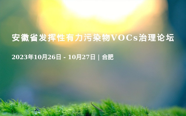 安徽省發揮性有力污染物VOCs治理論壇