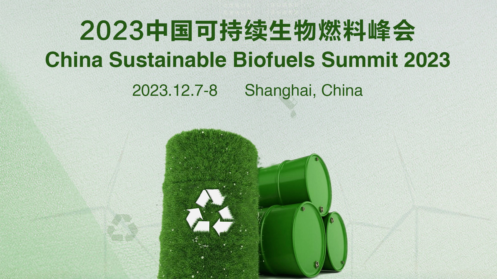 2023中國可持續生物燃料峰會
