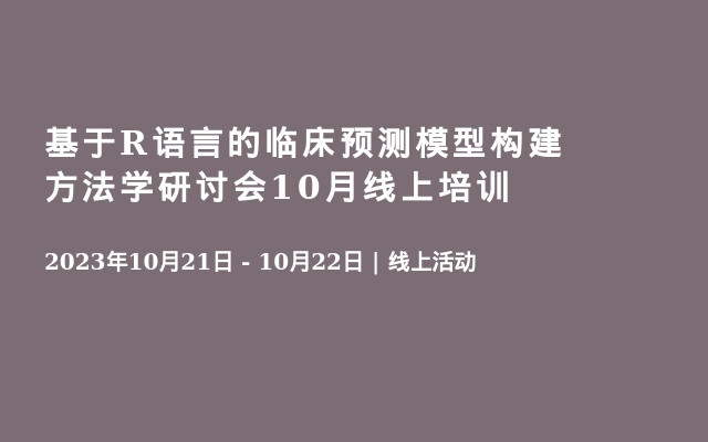 基于R语言的临床预测模型构建方法学研讨会10月线上培训