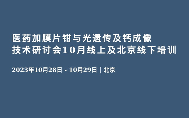 医药加膜片钳与光遗传及钙成像技术研讨会10月线上及北京线下培训