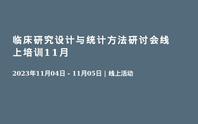 临床研究设计与统计方法研讨会线上培训11月