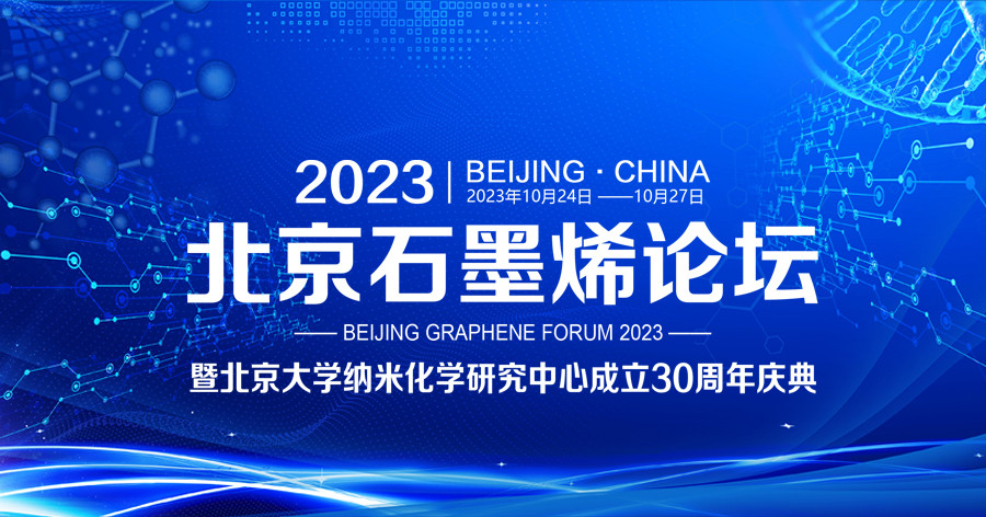 北京石墨烯論壇2023暨北京大學納米化學研究中心成立30周年慶典