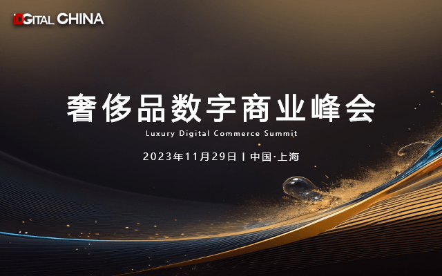 第一届LDCS奢侈品数字商业峰会