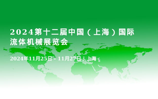 2024第十二屆中國（上海）國際流體機械展覽會