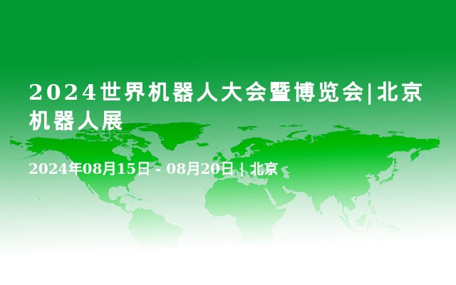 2024世界机器人大会暨博览会|北京机器人展