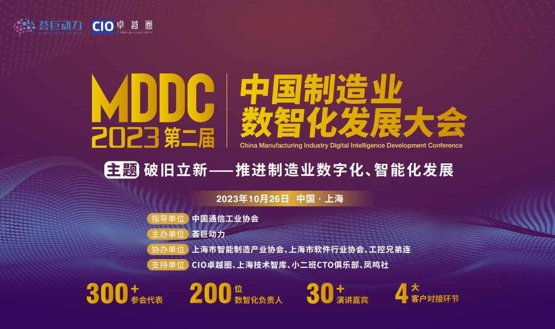 MDDC 2023第二届中国制造业数智化发展大会 ——主题聚焦 智能制造│数字化转型│工业互联网│CIO领导力│智能工厂│新技术应用│数字研发│智慧供应链│工业软件信息化