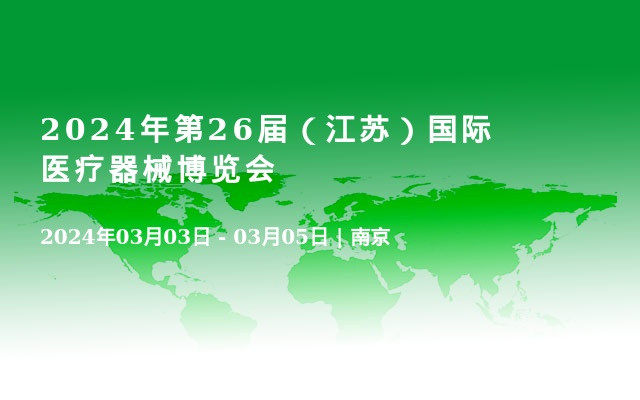 2024年第26屆（江蘇）國際醫療器械博覽會