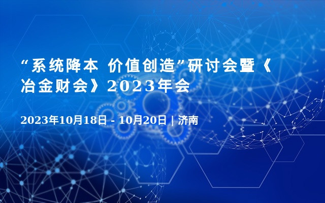 “系统降本 价值创造”研讨会暨《冶金财会》2023年会