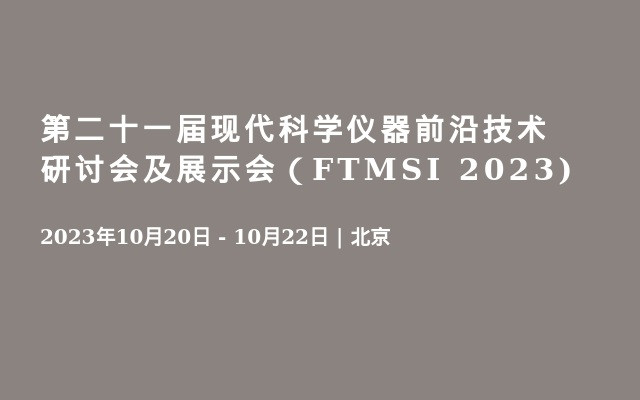 第二十一屆現代科學儀器前沿技術研討會及展示會（FTMSI 2023)