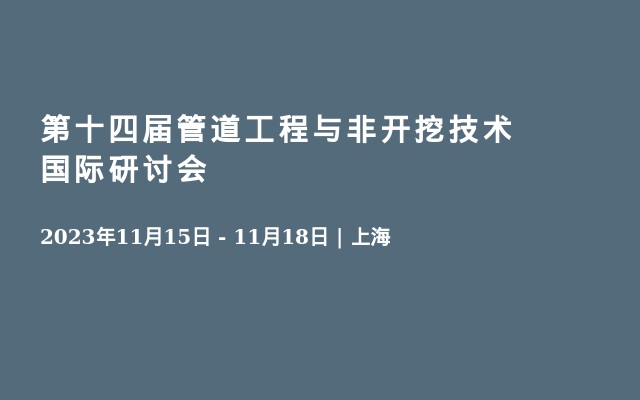 第十四届管道工程与非开挖技术国际研讨会