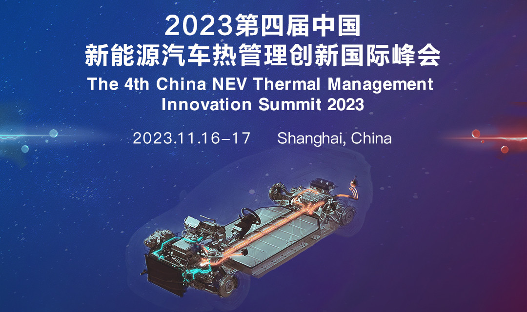 2023第四屆中國新能源汽車熱管理創新國際峰會