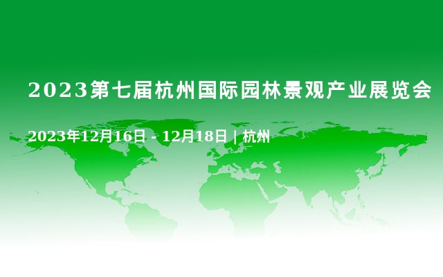 2023第七届杭州国际园林景观产业展览会