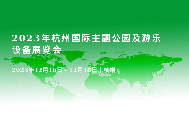 2023年杭州国际主题公园及游乐设备展览会
