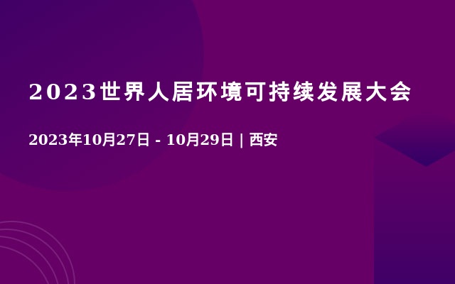 2023世界人居环境可持续发展大会