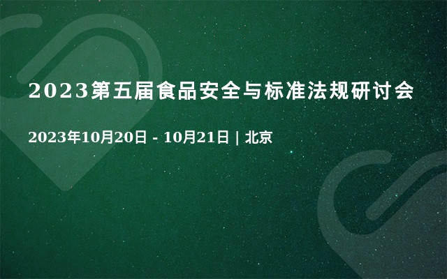 2023第五届食品安全与标准法规研讨会