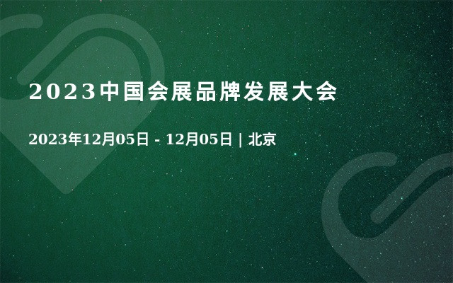 2023中国会展品牌发展大会