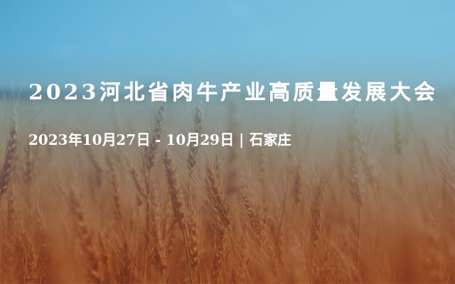 2023河北省肉牛產業(yè)高質量發(fā)展大會