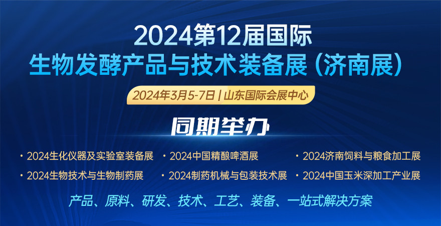 2024第12屆國(guó)際生物發(fā)酵產(chǎn)品與技術(shù)裝備展（濟(jì)南展）