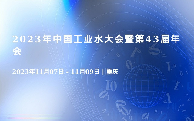 2023年中国工业水大会暨第43届年会