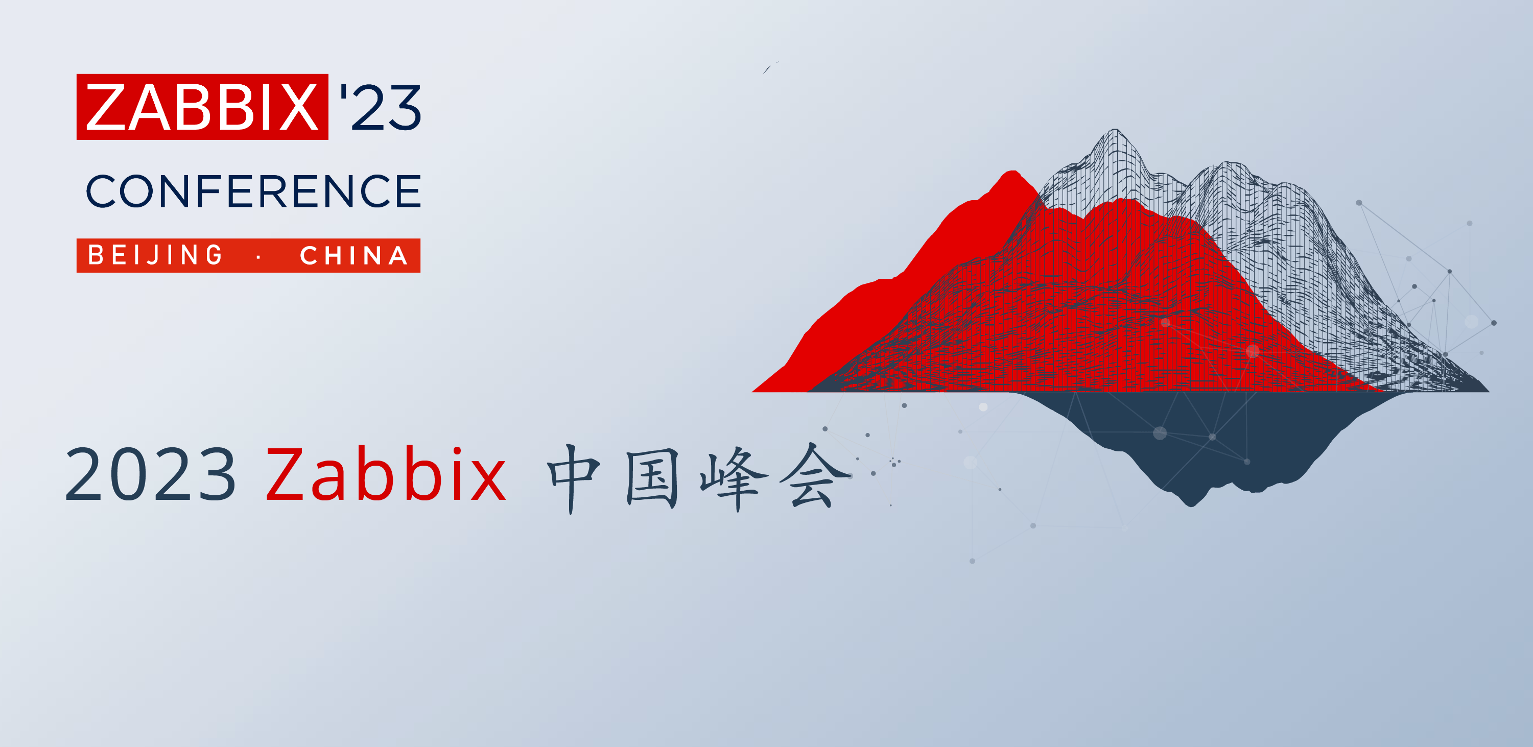 2023 Zabbix中国峰会