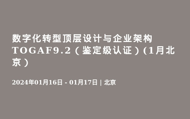 数字化转型顶层设计与企业架构TOGAF9.2（鉴定级认证）(1月北京）