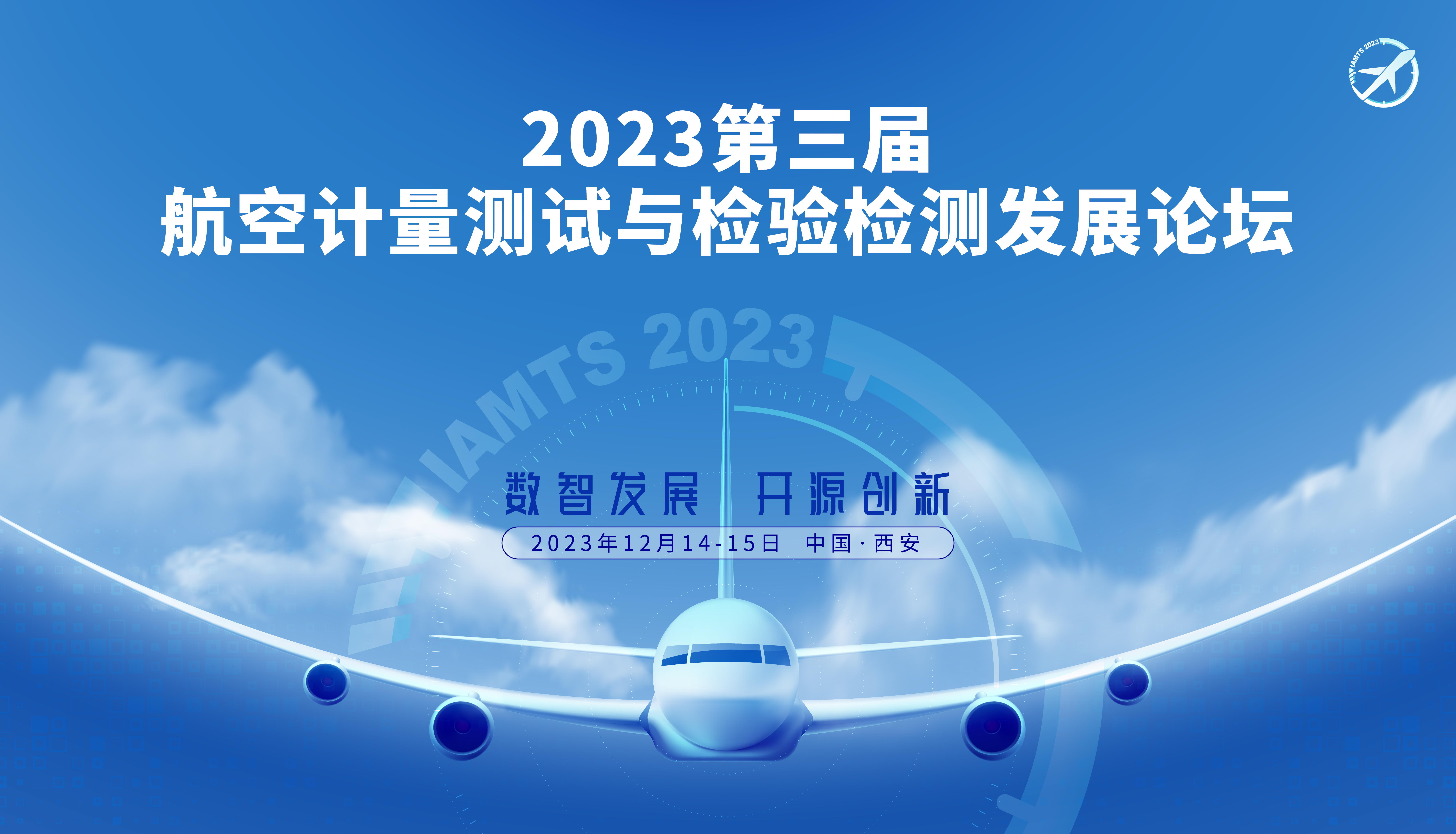 2023第三届航空计量测试与检测发展论坛