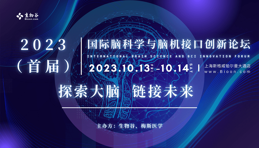 2023（首屆）腦機接口與生命健康創(chuàng)新論壇